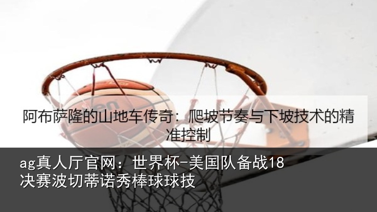 ag真人厅官网：世界杯-美国队备战18决赛相关情况技
