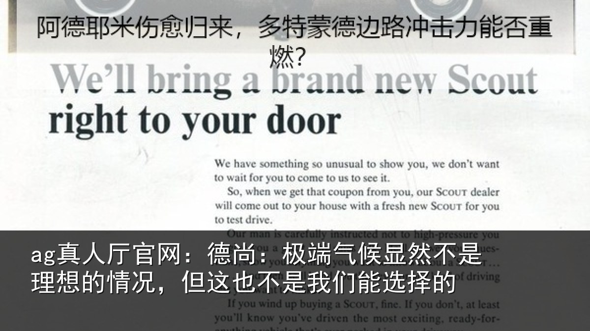 ag真人厅官网：德尚：极端气候显然不是理想的情况，但这也不是我们能选择的