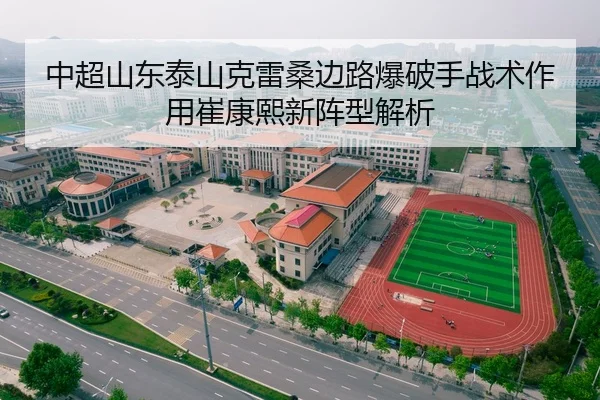 中超山东泰山克雷桑边路爆破手战术作用崔康熙新阵型解析