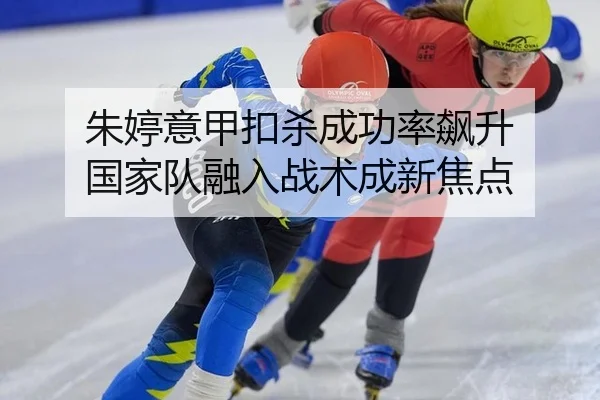 朱婷意甲扣杀成功率飙升 国家队融入战术成新焦点