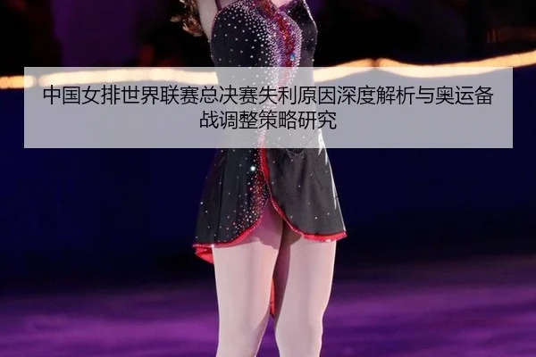 中国女排世界联赛总决赛失利原因深度解析与奥运备战调整策略研究