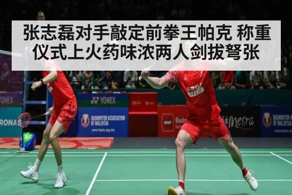 张志磊对手敲定前拳王帕克 称重仪式上火药味浓两人剑拔弩张