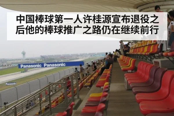 中国棒球第一人许桂源宣布退役之后他的棒球推广之路仍在继续前行
