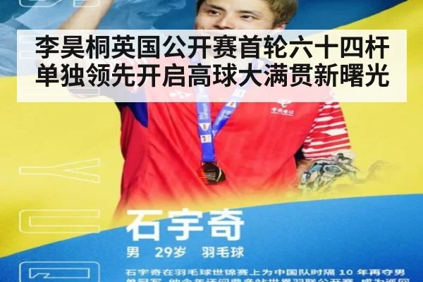 李昊桐英国公开赛首轮六十四杆单独领先开启高球大满贯新曙光