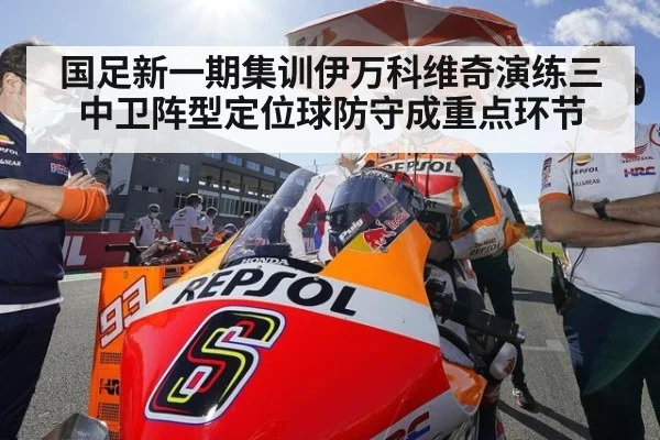 国足新一期集训伊万科维奇演练三中卫阵型定位球防守成重点环节